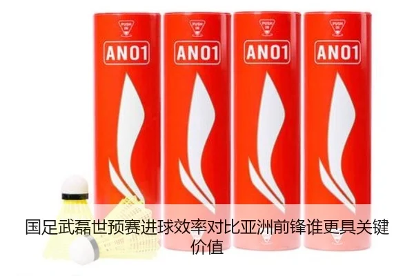 国足武磊世预赛进球效率对比亚洲前锋谁更具关键价值
