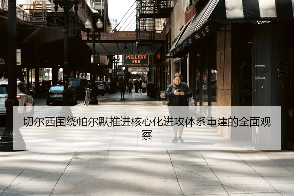 切尔西围绕帕尔默推进核心化进攻体系重建的全面观察