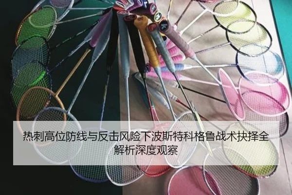 热刺高位防线与反击风险下波斯特科格鲁战术抉择全解析深度观察