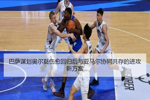 巴萨谋划奥尔莫伤愈回归后与亚马尔协同共存的进攻新方案