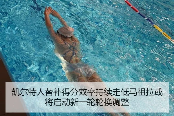 凯尔特人替补得分效率持续走低马祖拉或将启动新一轮轮换调整